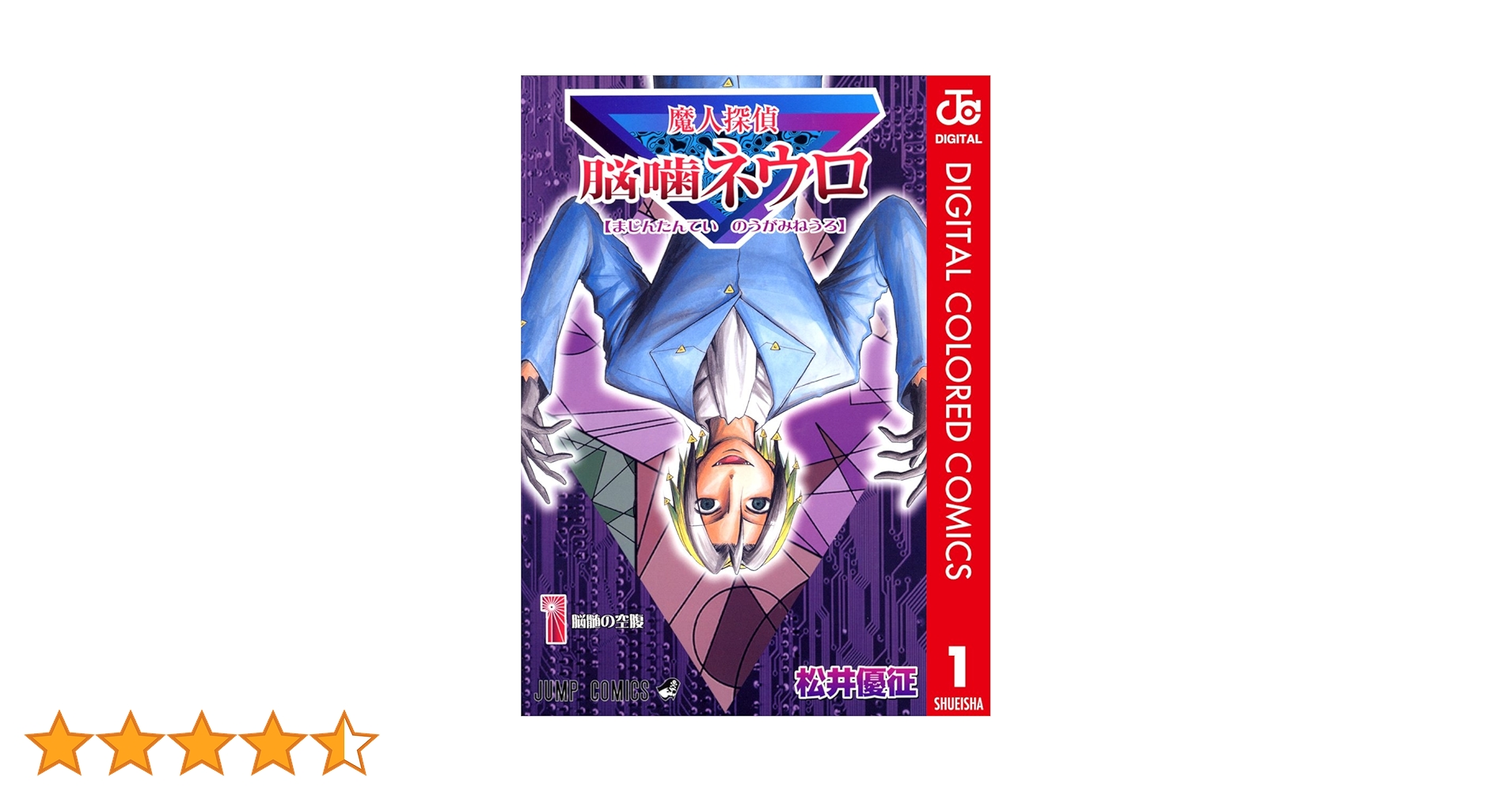 Amazon.co.jp: 魔人探偵脳噛ネウロ カラー版 1 (ジャンプ